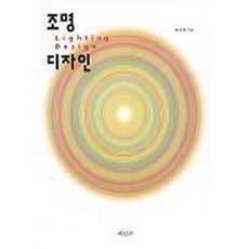 조명 디자인, 미진사, 황세옥 저