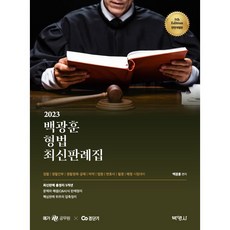 2023 백광훈 형법 최신판례집, (주)박영사