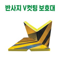 반사지 V컷팅 보호대 주차장보호대 기둥보호대 모서리보호대 벽보호대 코너가드 주차기둥보호대 벽쿠션 벽충격방지 코너보호대 건설안전용품 도로안전용품 주차장안전용품 안전용품, 1개