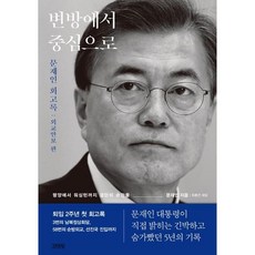 [김영사] 변방에서 중심으로, 상세 설명 참조