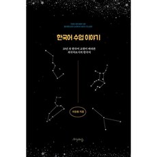 한국어수업이야기