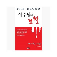 [5%적립] 예수님의 보혈 : 개정판 - 베니 힌 (지은이) / 오복수