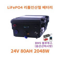 파워뱅크 리튬인산철 2048W 24볼트80암페어 24V80AH 블루투스 상태확인