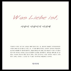 NSB9791196182946 새책-스테이책터 [사랑이 사랑이기 이전에] ---홀로씨의테이블-안리타 지음-한국에세이-20190710 출간-판형 112x1, 사랑이 사랑이기 이전에