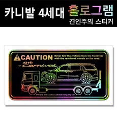 YFSS 카니발 4세대 홀로그램_견인주의스티커(2장세트) Printing