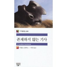 존재하지 않는 기사, 민음사