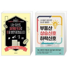 부동산상승신호하락신호(고수들은알았지만당신은몰랐던)