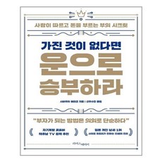 가진것이없다면운으로승부하라