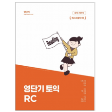 영단기토익기본서