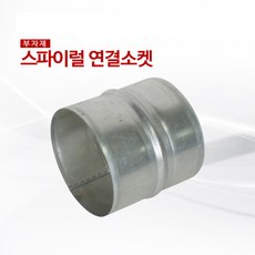 스파이럴 연결소켓125mm, 1개