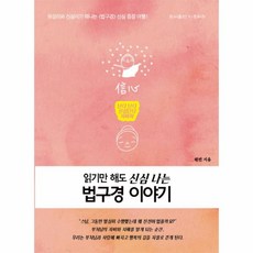 웅진북센 법구경 이야기 읽기만 해도 신심 나는, One color | One Size@1