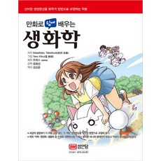 만화로 쉽게 배우는 생화학:신비한 생명현상을 화학적 방법으로 규명하는 학문, 성안당