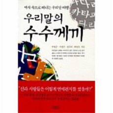 우리말의수수께끼