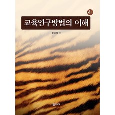 교육연구방법의이해