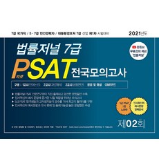 2021 법률저널 7급 PSAT 제2회 전국모의고사:7급 국가직/5급 7급 민간경력자/대통령경호처 7급 선발 제1차 시험대비