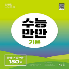 수능만만 기본 문법·어법·어휘 150제, NE능률, NE능률 영어교육연구소(저),NE능률