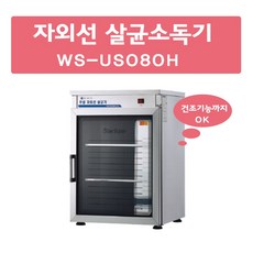 그랜드우성 자외선 살균소독기 WS-US080 WS-US080H 컵80개 서울인천무료배송