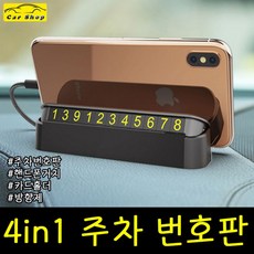 4in1 주차번호판 4가지 멀티기능 거치대 방향제 카드