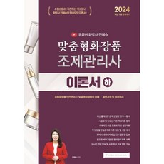 2024 유튜버 화박사 전혜승 맞춤형화장품 조제관리사 이론서 하, 지식오름