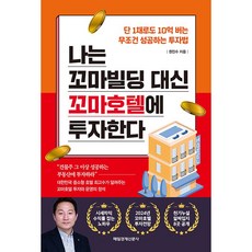 나는 꼬마빌딩 대신 꼬마호텔에 투자한다