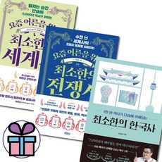 최소한의 한국사 + 최소한의 세계사 + 최소한의 전쟁사 3권 세트 역사책