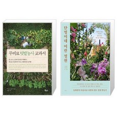 무비료 텃밭농사 교과서 + 단밍이네 어린 정원 [세트상품]