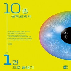 왓칭 10종 문학교과서 1권으로 끝내기, 키움, 박종오,박성채 공저