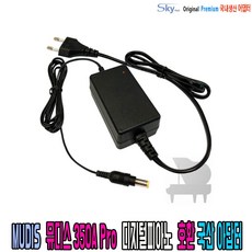 뮤디스(MUDIS) 350A Pro 디지털피아노호환 국산 아답터