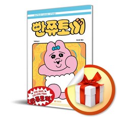 빤쮸토끼 / 가와이소니 그림 에세이 (이엔제이 전용 사 은 품 증 정)