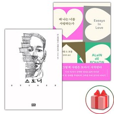 스토너 + 왜 나는 너를 사랑하는가 세트 (사은 증정)