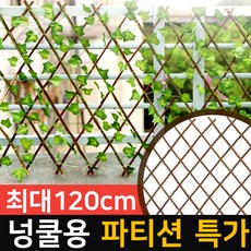 신성나라 넝쿨 파티션 자바라 나무 펜스 갈림만 칸막이 인테리어, 파티션 120cm