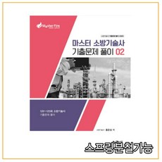 마스터소방기술사기출문제풀이02