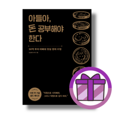 아들아 돈 공부 해야한다 :10만부에디션 [무료배송|당일발송|사은품]