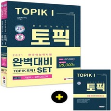 2021 한국어능력시험 TOPIK 토픽 1 완벽대비 SET 시대고시기획 시대교육+선물