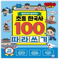 [피티엘] 한국사대모험 초등 한국사100 따라쓰기