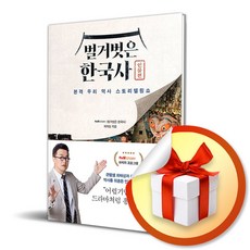 벌거벗은 한국사 인물편 / 본격 우리 역사 스토리텔링쇼 최태성 감수 (사 은 품 증 정)