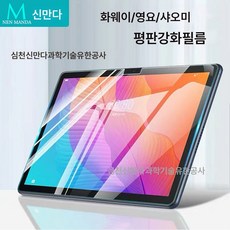 12.6인치 10.8인치 M6 평판 5pro 강화 필름 평판 강화 필름 샤오미 화웨이 적용,