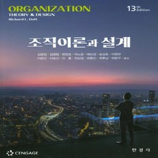 NSB9788968443145 새책-스테이책터 [조직이론과 설계] -13판--한경사-리처드 L. 데프트 지음 김광점 외 옮김-경영학-20200911 출, 조직이론과 설계, 조직이론과 설계