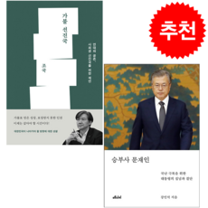 승부사 문재인+가불 선진국 (전2권) 세트 + 미니수첩 증정