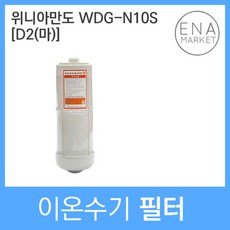 위니아만도 WDG-N10S 호환 D2(마) 이온수기필터