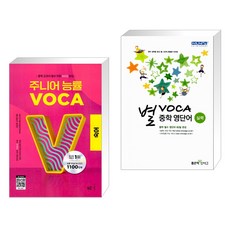 (서점추천) 주니어 능률 VOCA 보카 숙어 + 별 VOCA 중학 영단어 실력 (전2권), NE능률