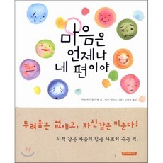 마음은 언제나 네 편이야, 하코자키 유키에 글/세키 아야코 그림/고향옥 역, 한겨레아이들