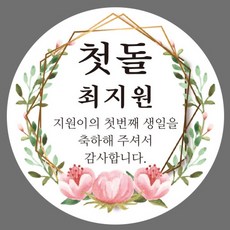 돌잔치상품스티커