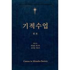 기적수업합본