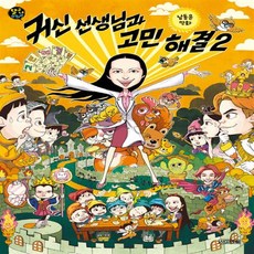 귀신선생님과고민해결