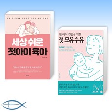 세상쉬운첫아이육아