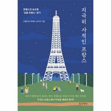 지극히사적인프랑스