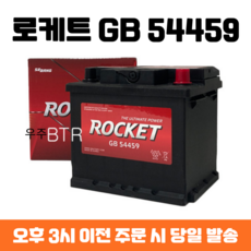 스파크(가솔린) 로케트 GB 54459 자동차 배터리 최신 정품, 공구 불필요+동일용량 반납, 1개