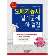 도배기능사 실기문제 해설집, 성안당