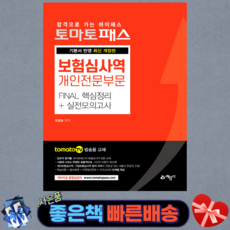 2021 토마토패스 보험심사역 개인전문부문 Final 핵심정리+실전모의고사 기본서 반영 /tomato TV 방송용 교재/ 예문사